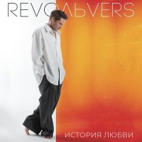 Скачать песню Revoльvers - История любви