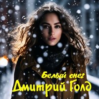 Скачать песню Дмитрий Голд - Белый снег (DJ Ikonnikov Remix)