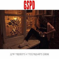 Скачать песню GSPD - Ритмичные движения резкие толчки