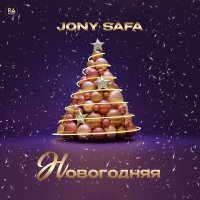 Скачать песню Jony Safa - Новогодняя
