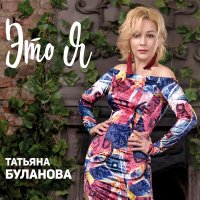Скачать песню Татьяна Буланова - Плачь, любовь