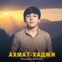 Скачать песню Ахьмад Матаев - Ахмат - Хаджи