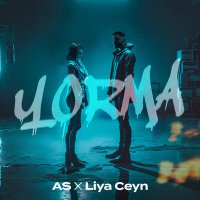 Скачать песню As X Liya Ceyn - Yorma