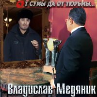 Скачать песню Владислав Медяник - Богдан
