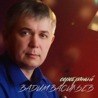 Скачать песню Вадим Васильев - Весенний вальс