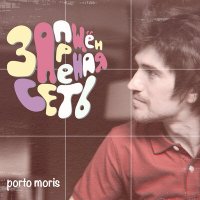 Скачать песню Porto Moris - Запрещённая сеть