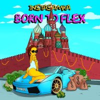 Скачать песню Инстасамка - Born to Flex