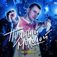 Скачать песню 4ETVERGOV - Пьяный Молодой