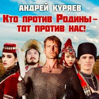 Скачать песню Андрей Куряев - Кто против Родины - тот против нас!