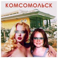 Скачать песню Комсомольск - Ни мозгов ни денег