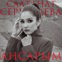 Скачать песню Салтанат Серкебаева - Аңсарым