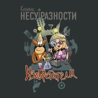 Скачать песню Карабас и НЕСУРАЗНОСТИ - Драники