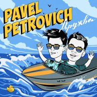 Скачать песню Pavel Petrovich - Лонгборд