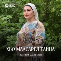 Скачать песню Тамара Адамова - Хьо маасарел тайна