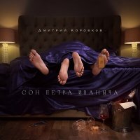 Скачать песню Дмитрий Коробков - Сон Петра Иваныча