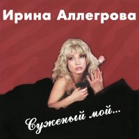Скачать песню Ирина Аллегрова - Странник