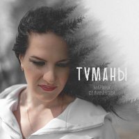 Скачать песню Марина Селиванова - Туманы