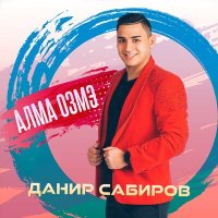 Скачать песню Данир Сабиров - Алма озмэ
