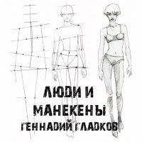 Скачать песню Геннадий Гладков - Люди и манекены