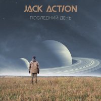 Скачать песню Jack Action - Последний день