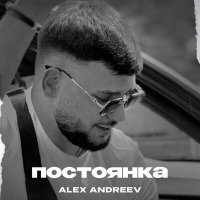 Скачать песню ALEX ANDREEV - Психичка и злодей