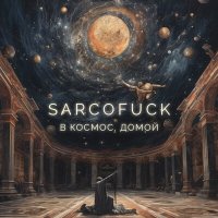 Скачать песню SARCOFUCK - В космос, домой