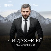 Скачать песню Азамат Цавкилов - Ар Уэращ
