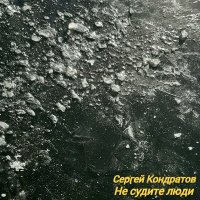 Скачать песню Сергей Кондратов - Не судите люди (Dj Ikonnikov Remix)
