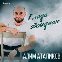 Скачать песню Алим Аталиков - Глаза обсидиан