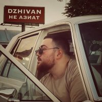 Скачать песню DZHIVAN - Не азиат