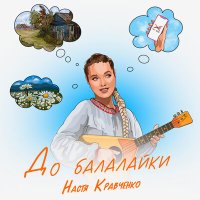 Скачать песню Настя Кравченко - До балалайки