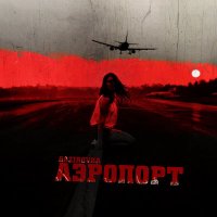 Скачать песню GAZIROVKA - Аэропорт