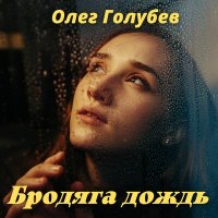 Скачать песню Олег Голубев - Бродяга дождь