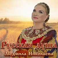 Скачать песню Людмила Николаева - Песня наша русская!