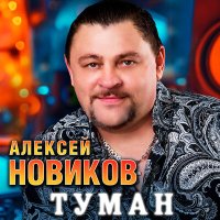Скачать песню Алексей Новиков - Туман