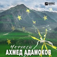 Скачать песню Ахмед Адамоков - Черкесы