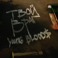 Скачать песню Young Blood$ - Твой враг