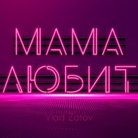 Скачать песню Vlad Zotov - Мама любит