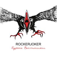 Скачать песню Rockerjoker - Бурые вестники