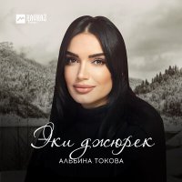 Скачать песню Альбина Токова - Эки джюрек (Radio Edit)