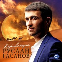 Скачать песню Руслан Гасанов - Самая