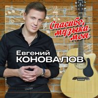 Скачать песню Евгений Коновалов - Спасибо, музыка моя!