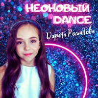 Скачать песню Дарина Романова - Неоновый Dance