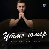 Скачать песню Радик Галиев - Үтмә гомер