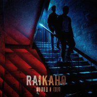 Скачать песню RAIKAHO - Молод и глуп (Mike Stazz & Week Mei Remix)