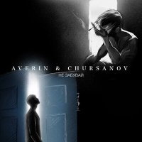 Скачать песню Averin, CHURSANOV - Не забувай