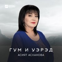 Скачать песню Асият Асланова - Уэ сыкъыбогъанэ
