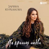 Скачать песню Зарина Курбанова - На крыльях любви