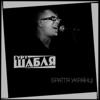 Скачать песню Гурт Шабля - Браття українці