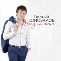 Скачать песню Евгений Коновалов - Фиалка алая